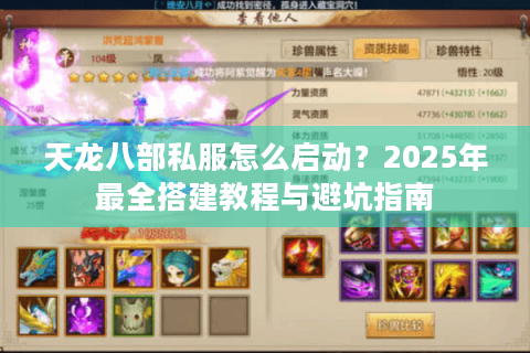 天龙八部私服怎么启动?2025年最全搭建教程与避坑指南 天龙八部私服怎么启动?2025年最全搭建教程与避坑指南