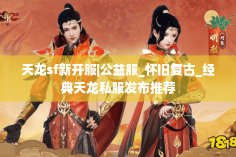 天龙sf新开服|公益服_怀旧复古_经典天龙私服发布推荐 天龙sf新开服|公益服_怀旧复古_经典天龙私服发布推荐