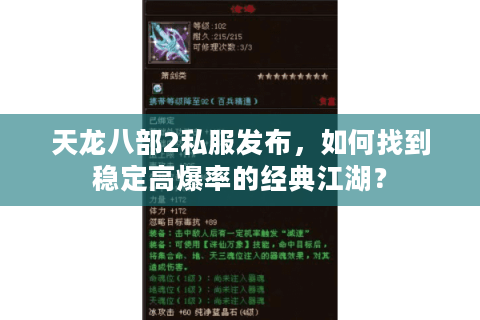 天龙八部2私服发布,如何找到稳定高爆率的经典江湖? 天龙八部2私服发布,如何找到稳定高爆率的经典江湖?