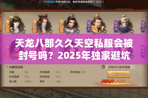 天龙八部久久天空私服会被封号吗?2025年独家避坑指南 天龙八部久久天空私服会被封号吗?2025年独家避坑指南