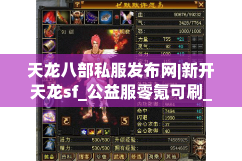 天龙八部私服发布网|新开天龙sf_公益服零氪可刷_怀旧复古天龙私服推荐 天龙八部私服发布网|新开天龙sf_公益服零氪可刷_怀旧复古天龙私服推荐