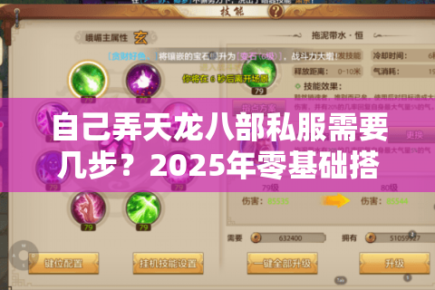 自己弄天龙八部私服需要几步?2025年零基础搭建教程 自己弄天龙八部私服需要几步?2025年零基础搭建教程