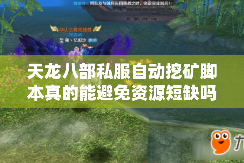 天龙八部私服自动挖矿脚本真的能避免资源短缺吗?2025实测数据揭秘 天龙八部私服自动挖矿脚本真的能避免资源短缺吗?2025实测数据揭秘