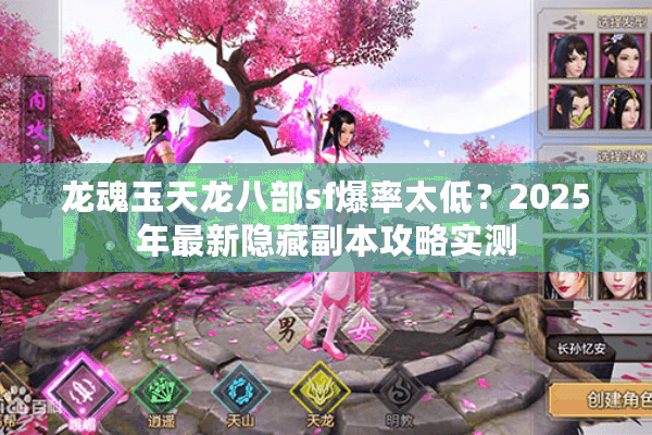 龙魂玉天龙八部sf爆率太低?2025年最新隐藏副本攻略实测 龙魂玉天龙八部sf爆率太低?2025年最新隐藏副本攻略实测
