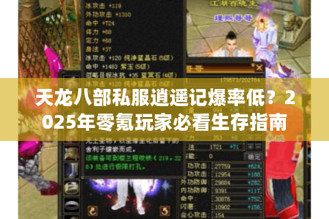 天龙八部私服逍遥记爆率低?2025年零氪玩家必看生存指南 天龙八部私服逍遥记爆率低?2025年零氪玩家必看生存指南