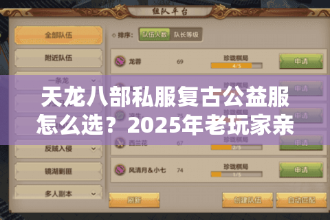 天龙八部私服复古公益服怎么选?2025年老玩家亲测避坑指南 天龙八部私服复古公益服怎么选?2025年老玩家亲测避坑指南