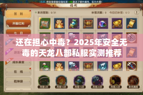 还在担心中毒?2025年安全无毒的天龙八部私服实测推荐 还在担心中毒?2025年安全无毒的天龙八部私服实测推荐