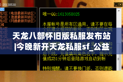 天龙八部怀旧版私服发布站|今晚新开天龙私服sf_公益服_复古经典天龙私服推荐 天龙八部怀旧版私服发布站|今晚新开天龙私服sf_公益服_复古经典天龙私服推荐