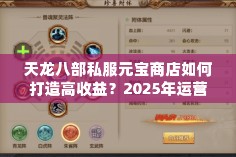 天龙八部私服元宝商店如何打造高收益?2025年运营避坑指南 天龙八部私服元宝商店如何打造高收益?2025年运营避坑指南