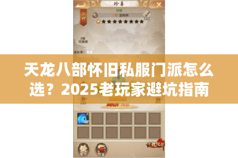 天龙八部怀旧私服门派怎么选?2025老玩家避坑指南 天龙八部怀旧私服门派怎么选?2025老玩家避坑指南