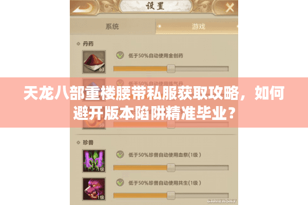 天龙八部重楼腰带私服获取攻略,如何避开版本陷阱精准毕业? 天龙八部重楼腰带私服获取攻略,如何避开版本陷阱精准毕业?