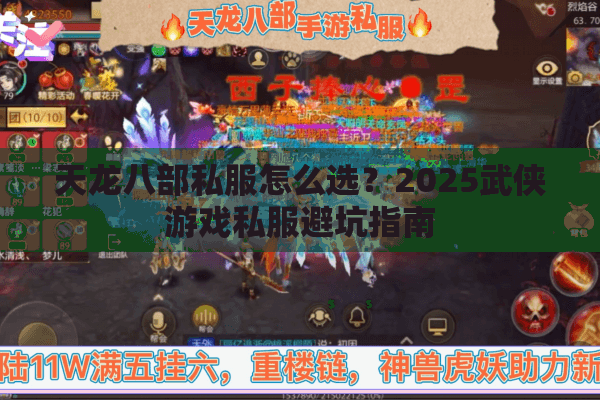 天龙八部私服怎么选?2025武侠游戏私服避坑指南 天龙八部私服怎么选?2025武侠游戏私服避坑指南