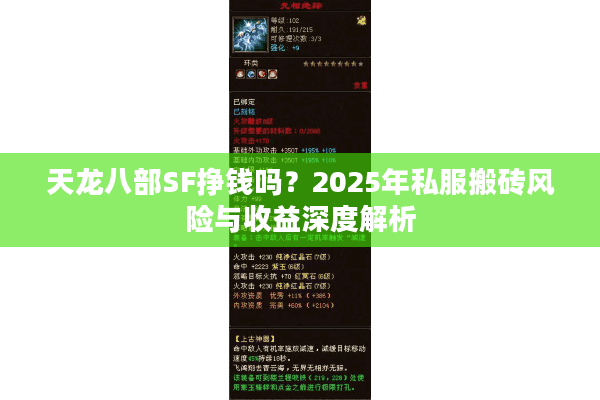 天龙八部SF挣钱吗？2025年私服搬砖风险与收益深度解析