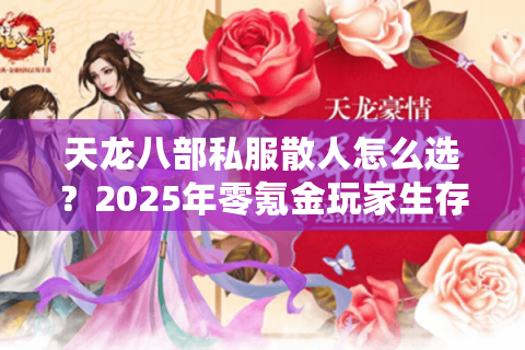 天龙八部私服散人怎么选?2025年零氪金玩家生存指南 天龙八部私服散人怎么选?2025年零氪金玩家生存指南