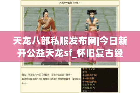 天龙八部私服发布网|今日新开公益天龙sf_怀旧复古经典私服推荐