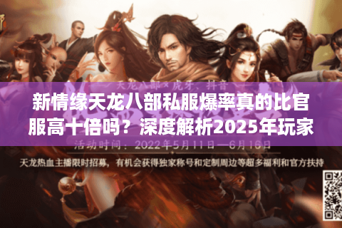 新情缘天龙八部私服爆率真的比官服高十倍吗？深度解析2025年玩家刚需