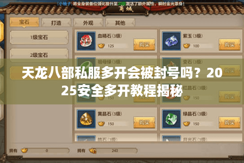 天龙八部私服多开会被封号吗？2025安全多开教程揭秘