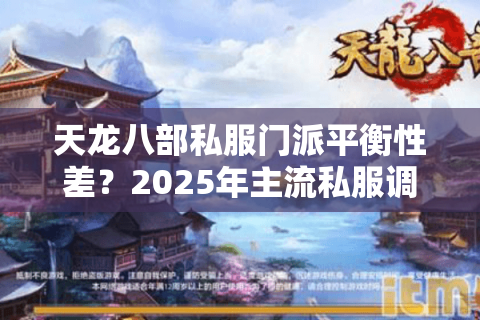 天龙八部私服门派平衡性差?2025年主流私服调整方案实测解析 天龙八部私服门派平衡性差?2025年主流私服调整方案实测解析