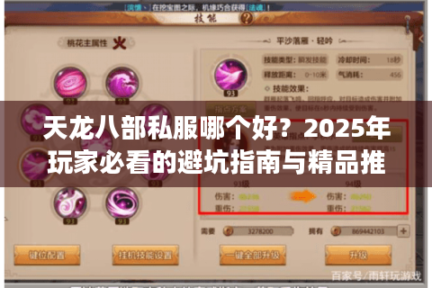天龙八部私服哪个好?2025年玩家必看的避坑指南与精品推荐 天龙八部私服哪个好?2025年玩家必看的避坑指南与精品推荐