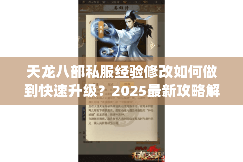 天龙八部私服经验修改如何做到快速升级?2025最新攻略解析 天龙八部私服经验修改如何做到快速升级?2025最新攻略解析