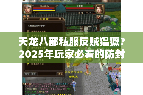 天龙八部私服反贼猖獗?2025年玩家必看的防封号指南 天龙八部私服反贼猖獗?2025年玩家必看的防封号指南
