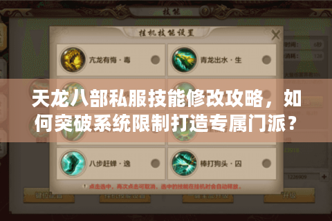 天龙八部私服技能修改攻略,如何突破系统限制打造专属门派? 天龙八部私服技能修改攻略,如何突破系统限制打造专属门派?