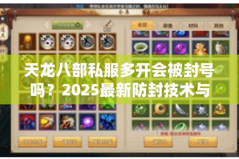 天龙八部私服多开会被封号吗？2025最新防封技术与多开教程