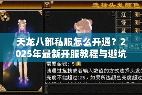 天龙八部私服怎么开通?2025年最新开服教程与避坑指南 天龙八部私服怎么开通?2025年最新开服教程与避坑指南