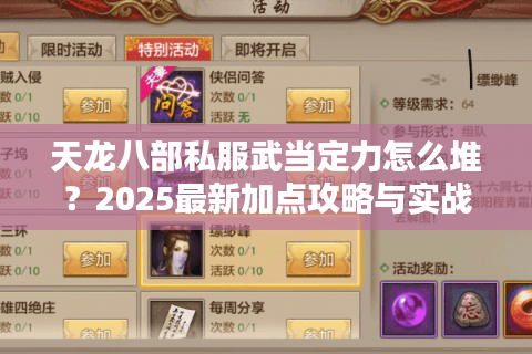 天龙八部私服武当定力怎么堆?2025最新加点攻略与实战解析 天龙八部私服武当定力怎么堆?2025最新加点攻略与实战解析