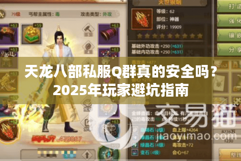 天龙八部私服Q群真的安全吗?2025年玩家避坑指南 天龙八部私服Q群真的安全吗?2025年玩家避坑指南
