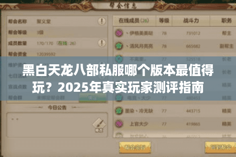 黑白天龙八部私服哪个版本最值得玩?2025年真实玩家测评指南 黑白天龙八部私服哪个版本最值得玩?2025年真实玩家测评指南
