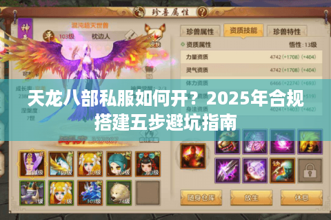 天龙八部私服如何开?2025年合规搭建五步避坑指南 天龙八部私服如何开?2025年合规搭建五步避坑指南
