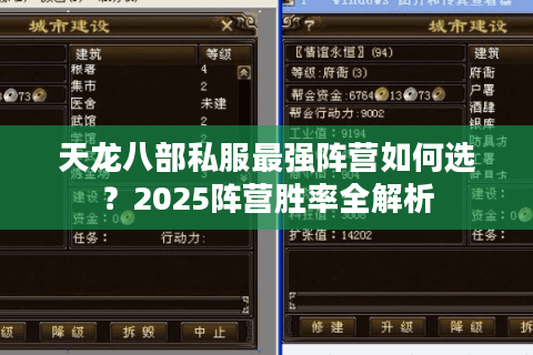 天龙八部私服最强阵营如何选?2025阵营胜率全解析 天龙八部私服最强阵营如何选?2025阵营胜率全解析