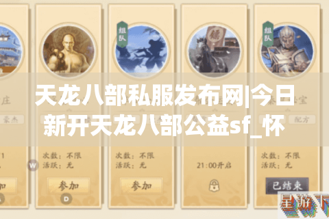 天龙八部私服发布网|今日新开天龙八部公益sf_怀旧复古经典私服推荐 天龙八部私服发布网|今日新开天龙八部公益sf_怀旧复古经典私服推荐