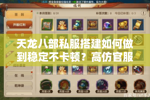 天龙八部私服搭建如何做到稳定不卡顿?高仿官服设置完整攻略 天龙八部私服搭建如何做到稳定不卡顿?高仿官服设置完整攻略
