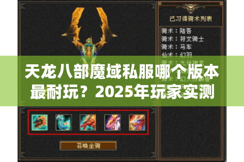 天龙八部魔域私服哪个版本最耐玩?2025年玩家实测榜单揭秘 天龙八部魔域私服哪个版本最耐玩?2025年玩家实测榜单揭秘