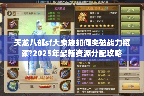 天龙八部sf大家族如何突破战力瓶颈?2025年最新资源分配攻略