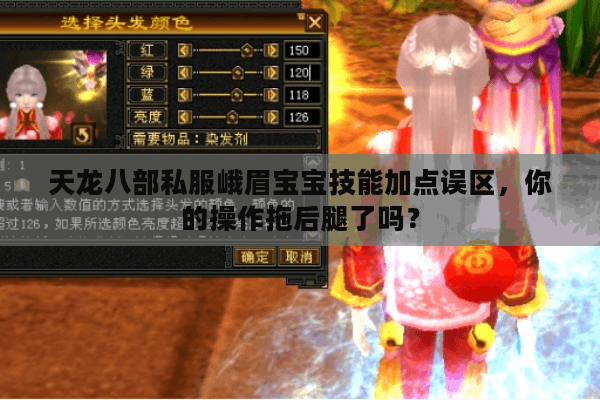 天龙八部私服峨眉宝宝技能加点误区,你的操作拖后腿了吗? 天龙八部私服峨眉宝宝技能加点误区,你的操作拖后腿了吗?