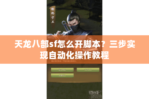 天龙八部sf怎么开脚本？三步实现自动化操作教程