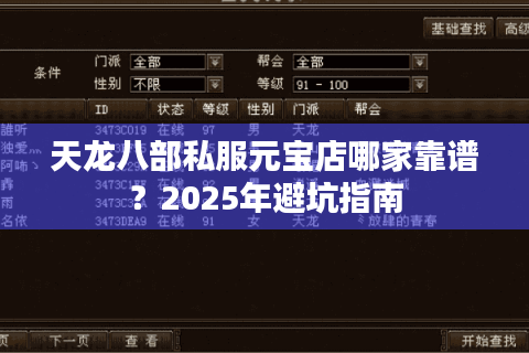 天龙八部私服元宝店哪家靠谱?2025年避坑指南 天龙八部私服元宝店哪家靠谱?2025年避坑指南