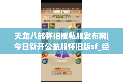 天龙八部怀旧版私服发布网|今日新开公益服怀旧版sf_经典复古天龙八部私服推荐 天龙八部怀旧版私服发布网|今日新开公益服怀旧版sf_经典复古天龙八部私服推荐