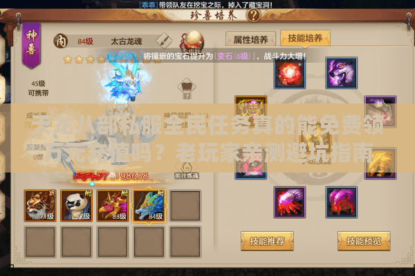 天龙八部私服全民任务真的能免费领万元充值吗?老玩家亲测避坑指南 天龙八部私服全民任务真的能免费领万元充值吗?老玩家亲测避坑指南