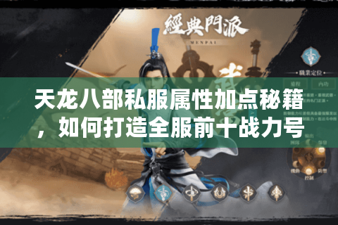 天龙八部私服属性加点秘籍,如何打造全服前十战力号? 天龙八部私服属性加点秘籍,如何打造全服前十战力号?