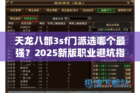 天龙八部3sf门派选哪个最强?2025新版职业避坑指南 天龙八部3sf门派选哪个最强?2025新版职业避坑指南