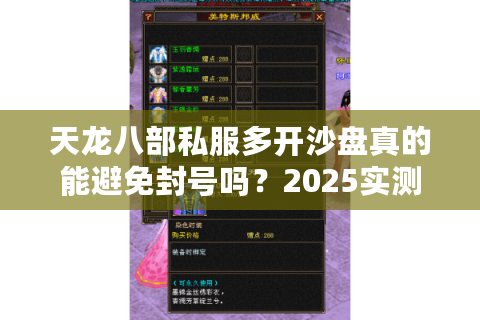 天龙八部私服多开沙盘真的能避免封号吗？2025实测防封攻略