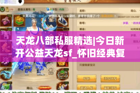 天龙八部私服精选|今日新开公益天龙sf_怀旧经典复古私服发布