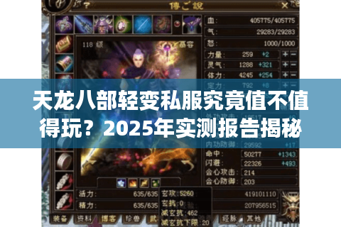 天龙八部轻变私服究竟值不值得玩?2025年实测报告揭秘 天龙八部轻变私服究竟值不值得玩?2025年实测报告揭秘