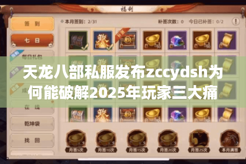 天龙八部私服发布zccydsh为何能破解2025年玩家三大痛点? 天龙八部私服发布zccydsh为何能破解2025年玩家三大痛点?