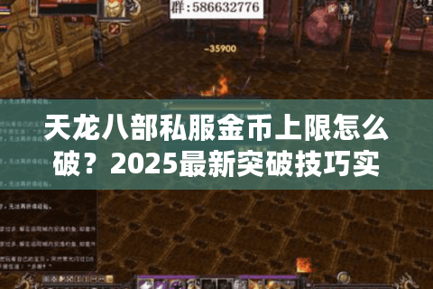 天龙八部私服金币上限怎么破?2025最新突破技巧实测 天龙八部私服金币上限怎么破?2025最新突破技巧实测