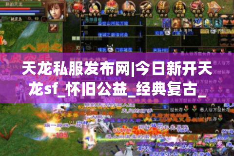 天龙私服发布网|今日新开天龙sf_怀旧公益_经典复古_微变天龙私服推荐